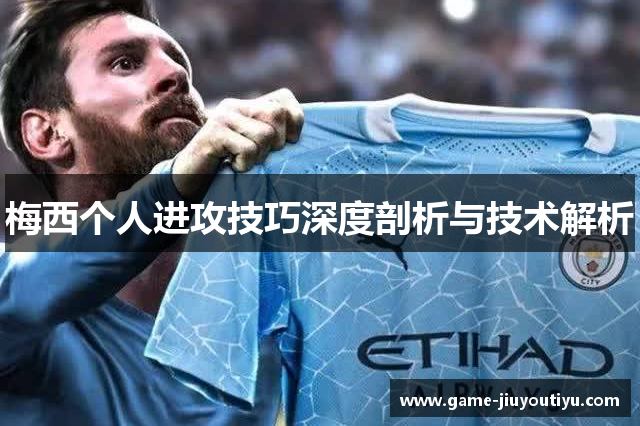 梅西个人进攻技巧深度剖析与技术解析