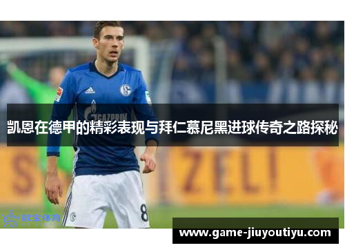凯恩在德甲的精彩表现与拜仁慕尼黑进球传奇之路探秘