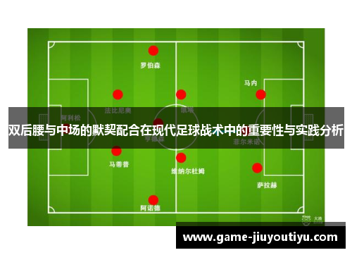 双后腰与中场的默契配合在现代足球战术中的重要性与实践分析