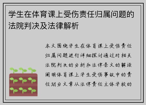 学生在体育课上受伤责任归属问题的法院判决及法律解析