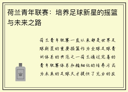 荷兰青年联赛：培养足球新星的摇篮与未来之路