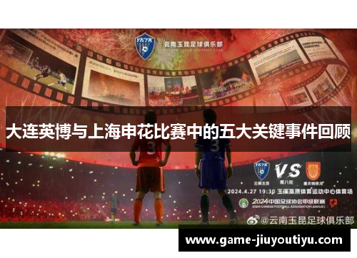 大连英博与上海申花比赛中的五大关键事件回顾
