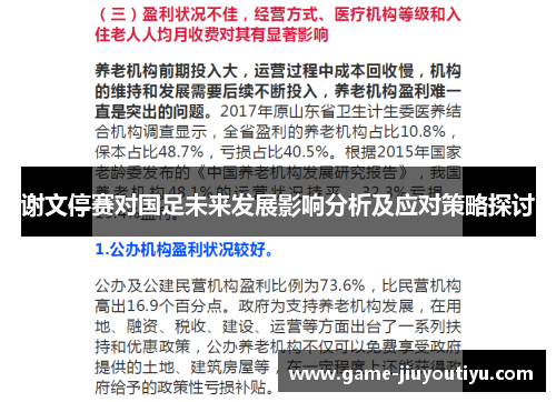 谢文停赛对国足未来发展影响分析及应对策略探讨