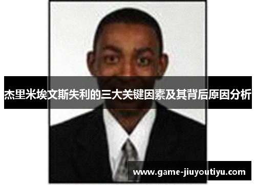 杰里米埃文斯失利的三大关键因素及其背后原因分析
