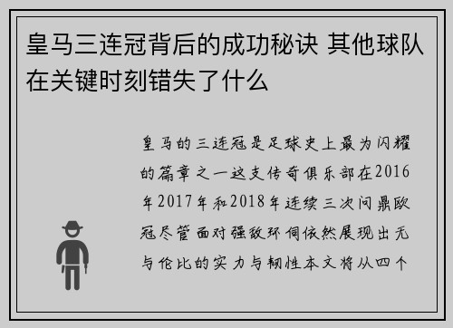 皇马三连冠背后的成功秘诀 其他球队在关键时刻错失了什么