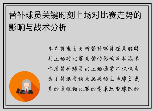 替补球员关键时刻上场对比赛走势的影响与战术分析