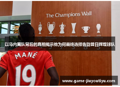 以马内离队背后的真相揭示他为何最终选择告别昔日辉煌球队