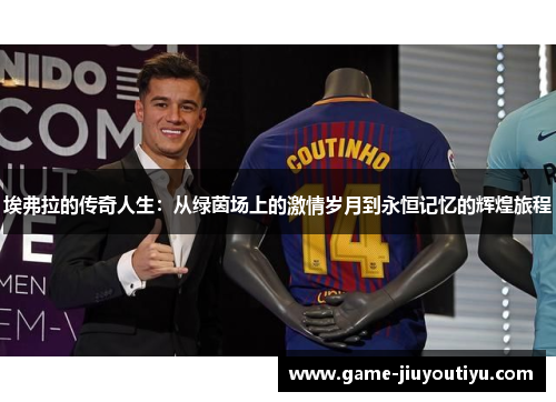 埃弗拉的传奇人生：从绿茵场上的激情岁月到永恒记忆的辉煌旅程