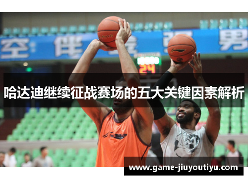 哈达迪继续征战赛场的五大关键因素解析