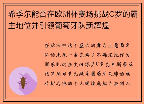 希季尔能否在欧洲杯赛场挑战C罗的霸主地位并引领葡萄牙队新辉煌