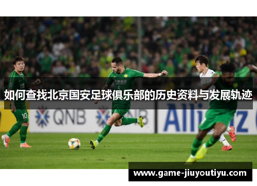如何查找北京国安足球俱乐部的历史资料与发展轨迹