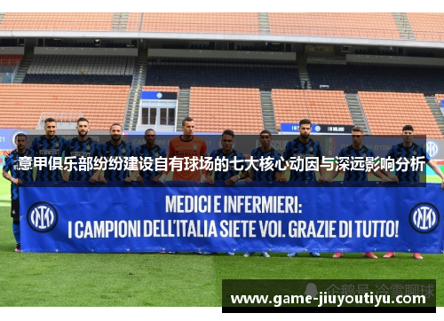 意甲俱乐部纷纷建设自有球场的七大核心动因与深远影响分析