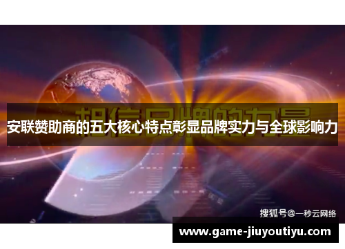 安联赞助商的五大核心特点彰显品牌实力与全球影响力