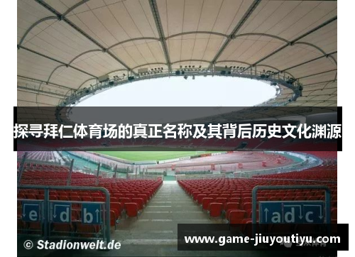探寻拜仁体育场的真正名称及其背后历史文化渊源