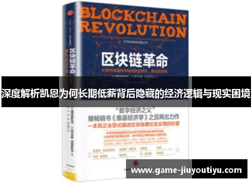 深度解析凯恩为何长期低薪背后隐藏的经济逻辑与现实困境
