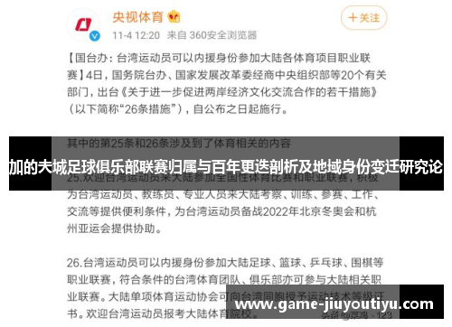 加的夫城足球俱乐部联赛归属与百年更迭剖析及地域身份变迁研究论