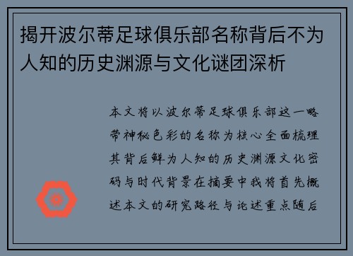 揭开波尔蒂足球俱乐部名称背后不为人知的历史渊源与文化谜团深析 揭开波尔蒂足球俱乐部名称背后不为人知的历史渊源与文化谜团深析