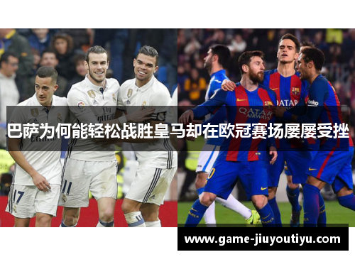 巴萨为何能轻松战胜皇马却在欧冠赛场屡屡受挫