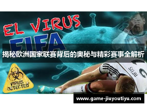 揭秘欧洲国家联赛背后的奥秘与精彩赛事全解析